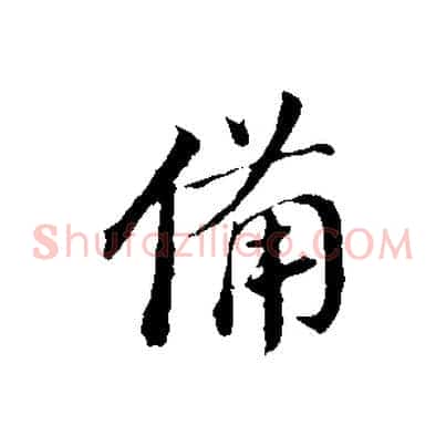 備