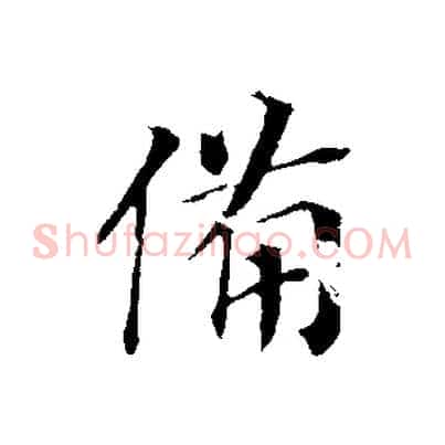 備