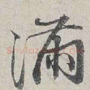 滿