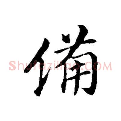 備