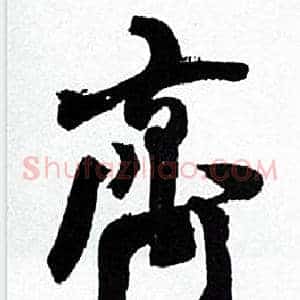 齊