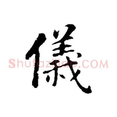 儀