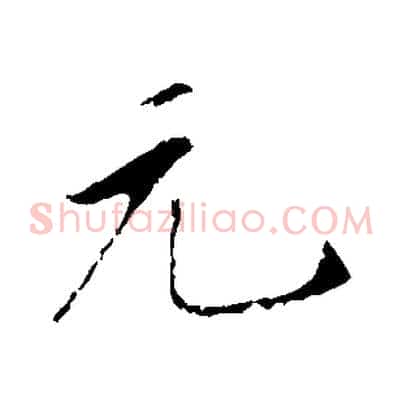 元