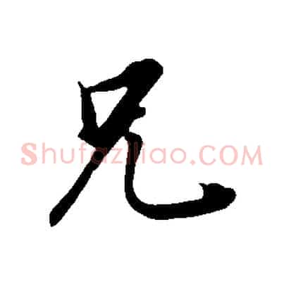 兄
