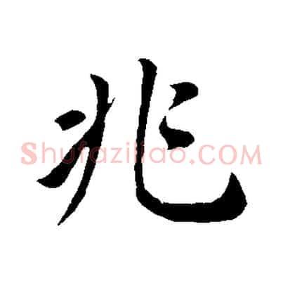 兆