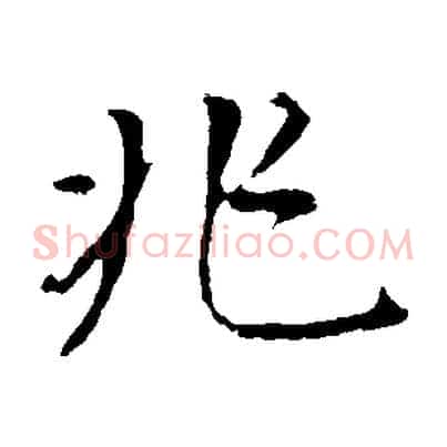 兆