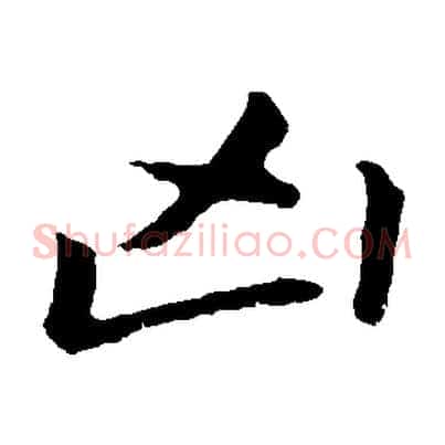 兇