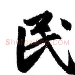 民