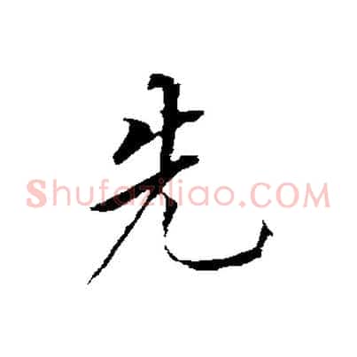 先