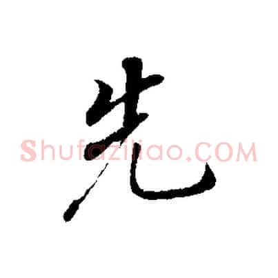 先