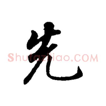 先