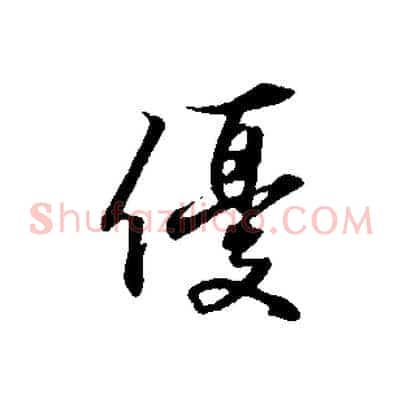 優