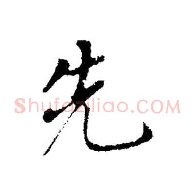 先