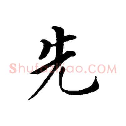 先