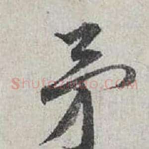 矛