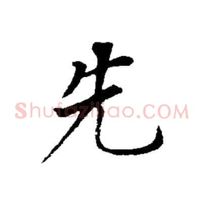 先