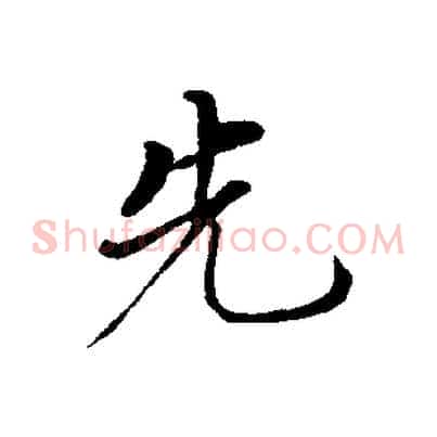 先
