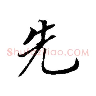 先