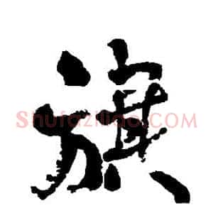 旗