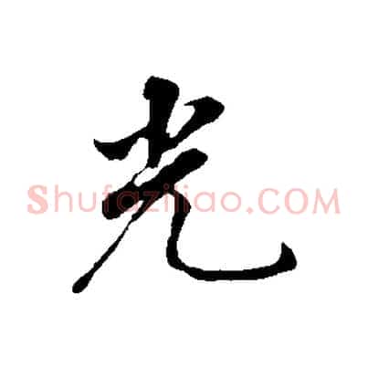 光