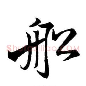船