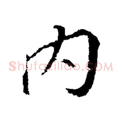 內