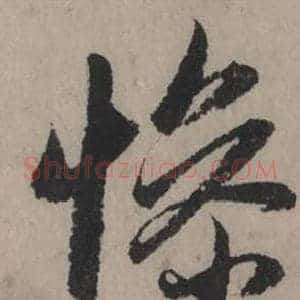 慘