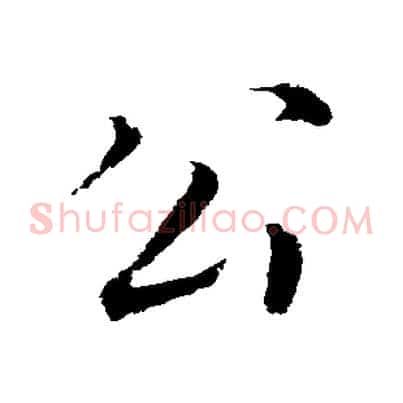 公