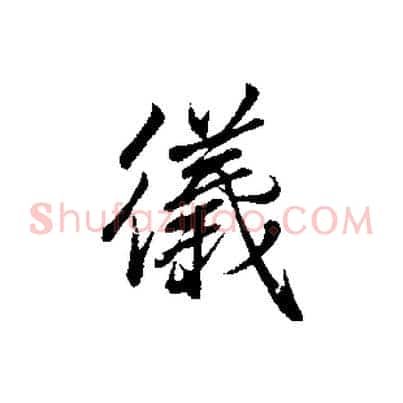 儀