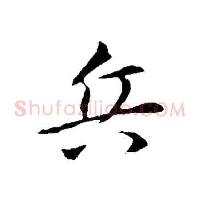 兵