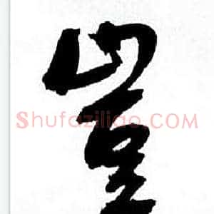 豈