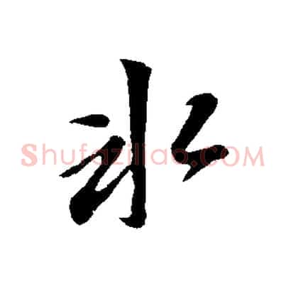 冰