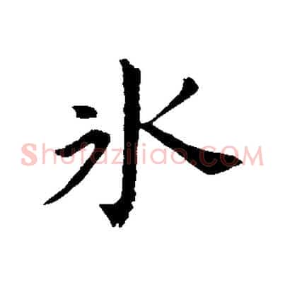 冰