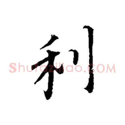 利