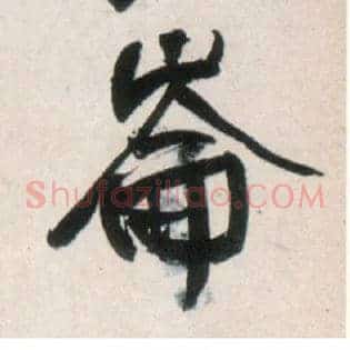 仑侖、崘、崙