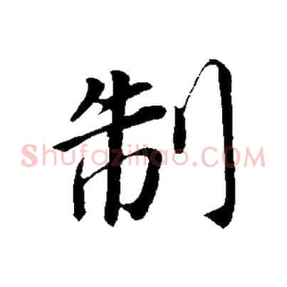 制