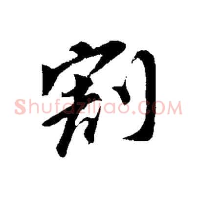 割
