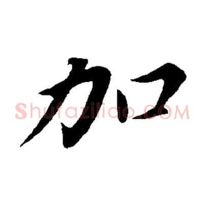 加