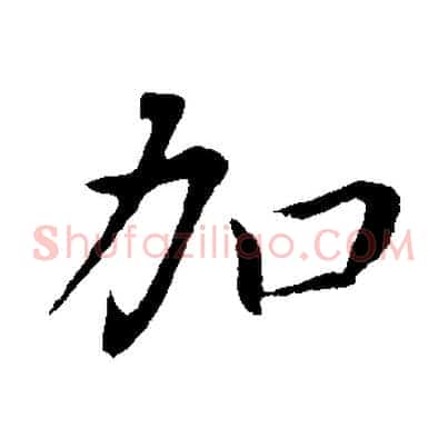 加