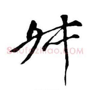 舛