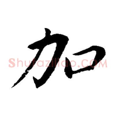 加