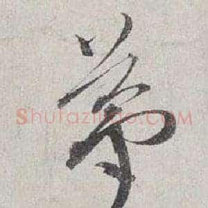 夢