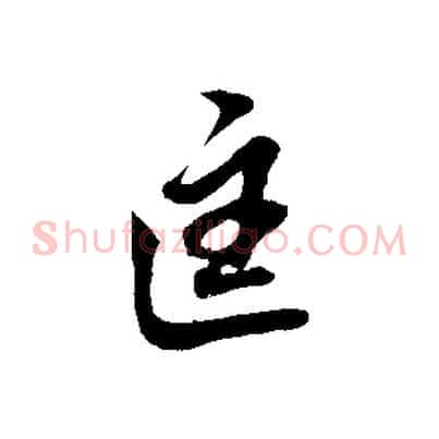 匡