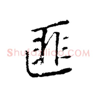 匪