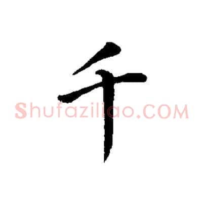 千
