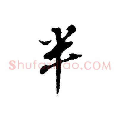 半