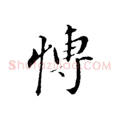 博