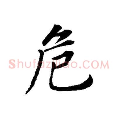 危
