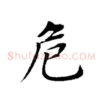 危