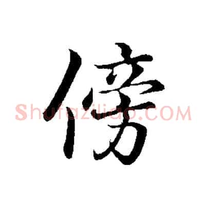 傍